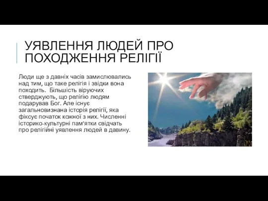 УЯВЛЕННЯ ЛЮДЕЙ ПРО ПОХОДЖЕННЯ РЕЛІГІЇ Люди ще з давніх часів замислювались