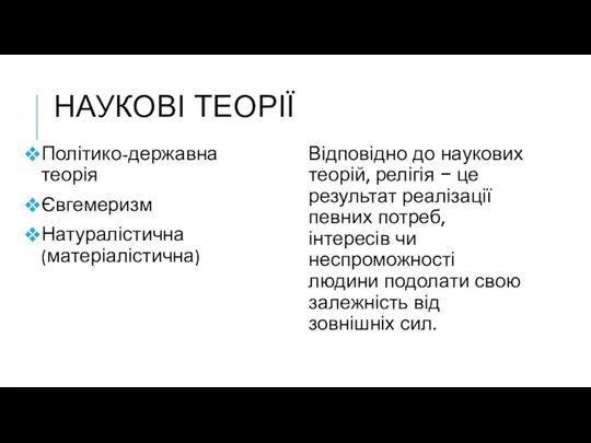 НАУКОВІ ТЕОРІЇ Політико-державна теорія Євгемеризм Натуралістична (матеріалістична) Відповідно до наукових теорій,