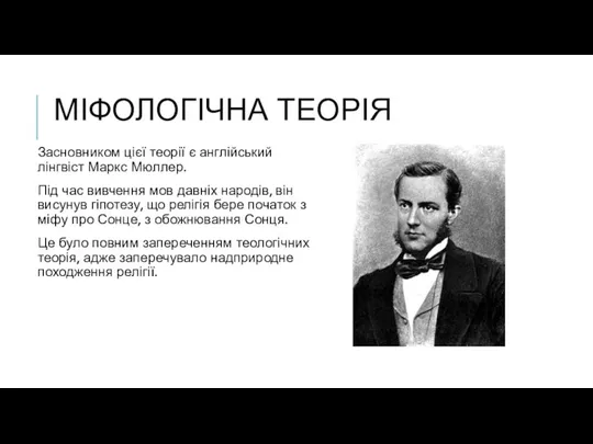 МІФОЛОГІЧНА ТЕОРІЯ Засновником цієї теорії є англійський лінгвіст Маркс Мюллер. Під