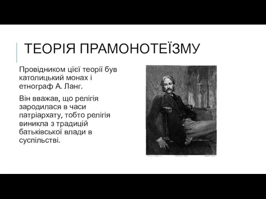 ТЕОРІЯ ПРАМОНОТЕЇЗМУ Провідником цїєї теорії був католицький монах і етнограф А.