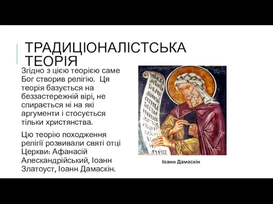 ТРАДИЦІОНАЛІСТСЬКА ТЕОРІЯ Згідно з цією теорією саме Бог створив релігію. Ця