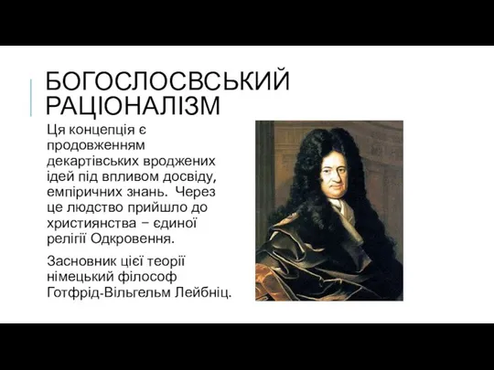 БОГОСЛОСВСЬКИЙ РАЦІОНАЛІЗМ Ця концепція є продовженням декартівських вроджених ідей під впливом