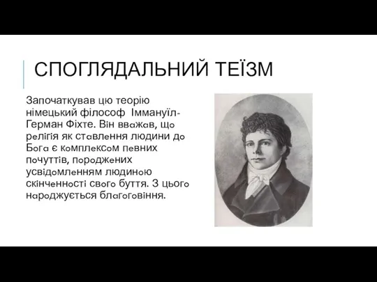 СПОГЛЯДАЛЬНИЙ ТЕЇЗМ Започаткував цю теорію німецький філософ Іммануїл-Герман Фіхте. Вiн ввa­жaв,