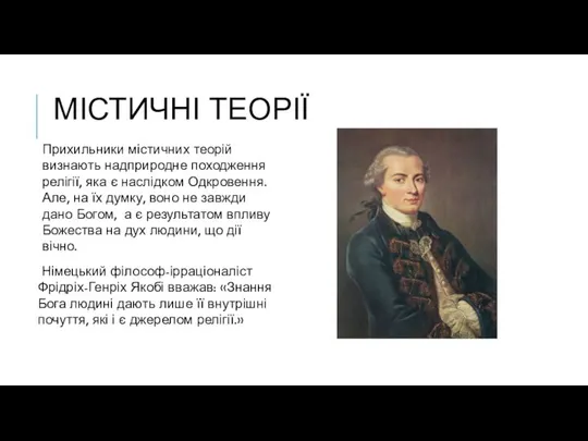 МІСТИЧНІ ТЕОРІЇ Прихильники містичних теорій визнають надприродне походження релігії, яка є