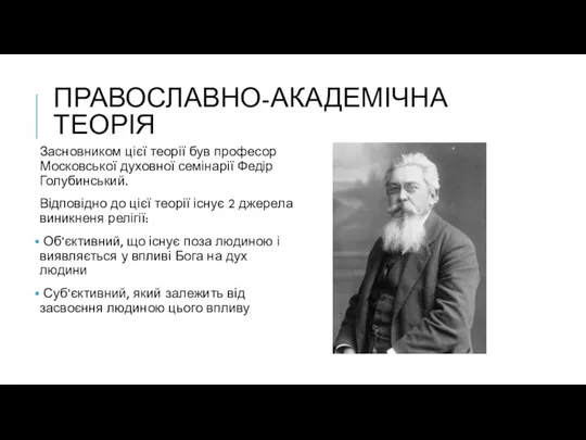 ПРАВОСЛАВНО-АКАДЕМІЧНА ТЕОРІЯ Засновником цієї теорії був професор Московської духовної семінарії Федір