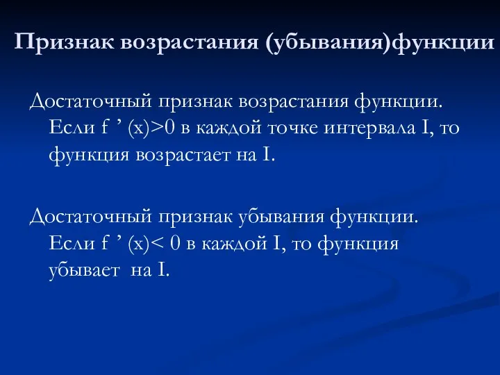 Признак возрастания (убывания)функции Достаточный признак возрастания функции. Если f ’ (x)>0