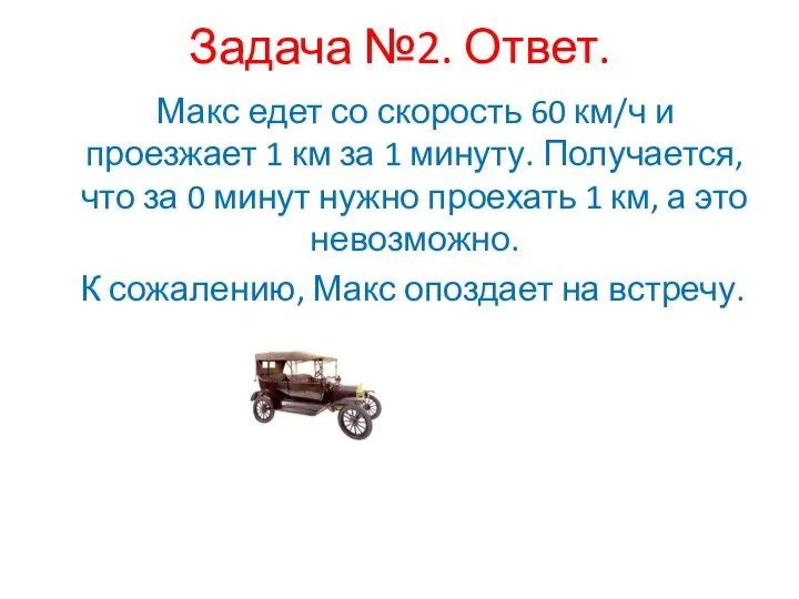 Задача №2. Ответ. Макс едет со скорость 60 км/ч и проезжает