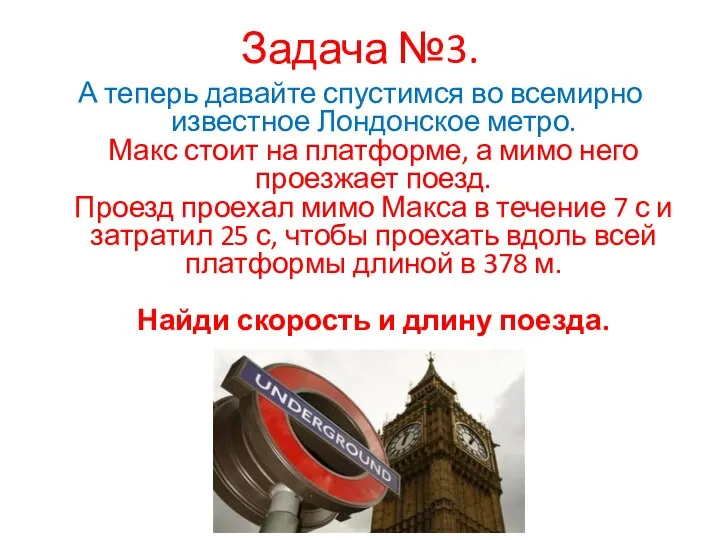 Задача №3. А теперь давайте спустимся во всемирно известное Лондонское метро.