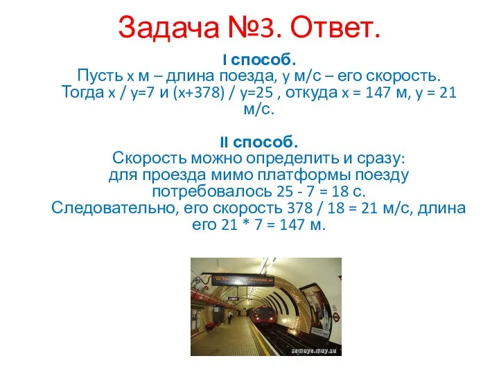 Задача №3. Ответ. I способ. Пусть x м – длина поезда,