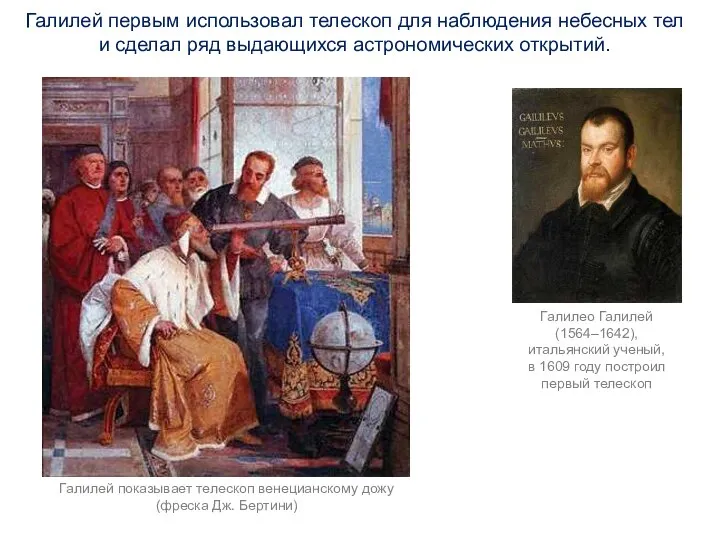 Галилей первым использовал телескоп для наблюдения небесных тел и сделал ряд