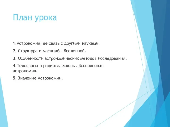 План урока 1.Астрономия, ее связь с другими науками. 2. Структура и