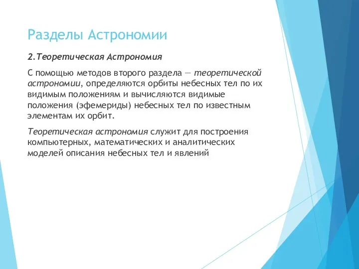 Разделы Астрономии 2.Теоретическая Астрономия С помощью методов второго раздела — теоретической