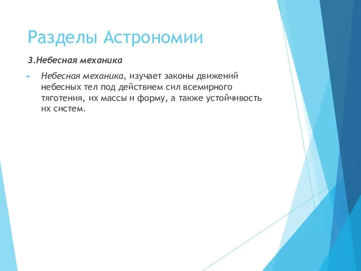 Разделы Астрономии 3.Небесная механика Небесная механика, изучает законы движений небесных тел