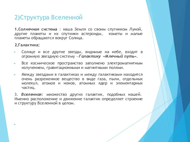 2)Структура Вселенной 1.Солнечная система : наша Земля со своим спутником Луной,