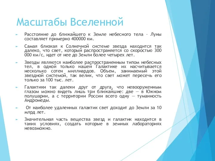 Масштабы Вселенной Расстояние до ближайшего к Земле небесного тела – Луны