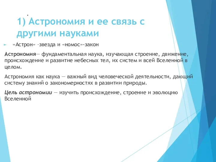 1) Астрономия и ее связь с другими науками «Астрон» –звезда и