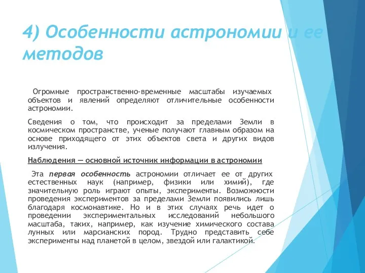 4) Особенности астрономии и ее методов Огромные пространственно-временные масштабы изучаемых объектов