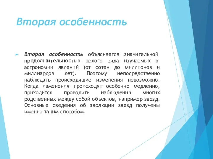 Вторая особенность Вторая особенность объясняется значительной продолжительностью целого ряда изучаемых в