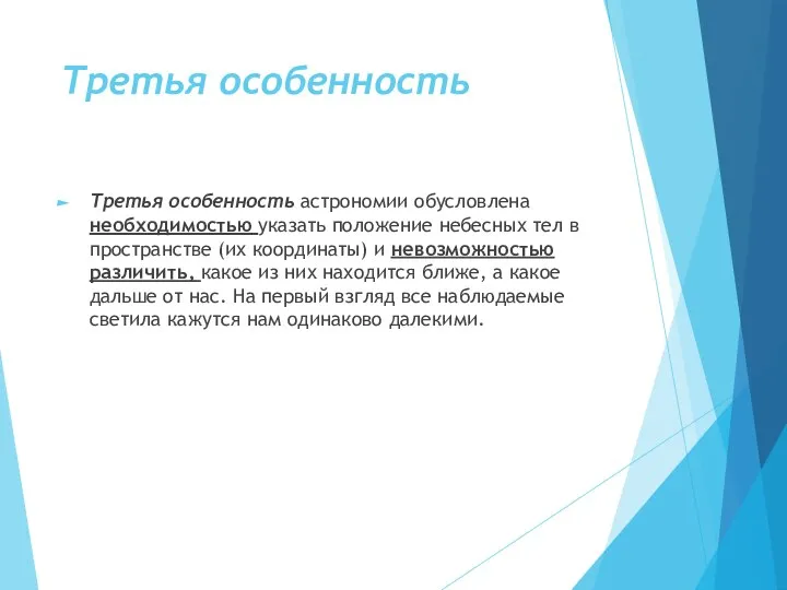 Третья особенность Третья особенность астрономии обусловлена необходимостью указать положение небесных тел