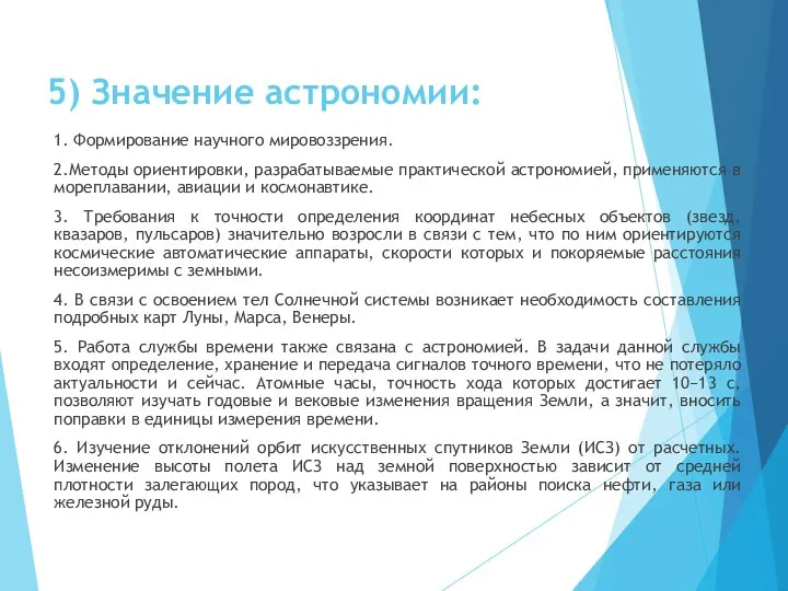 5) Значение астрономии: 1. Формирование научного мировоззрения. 2.Методы ориентировки, разрабатываемые практической