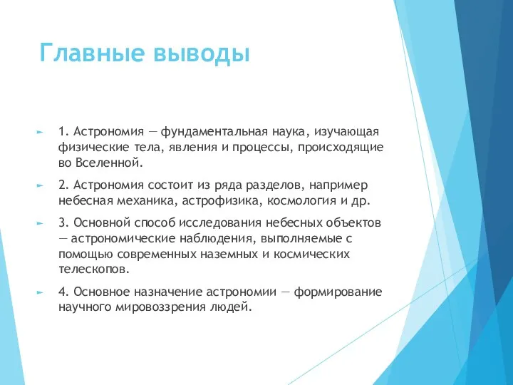 Главные выводы 1. Астрономия — фундаментальная наука, изучающая физические тела, явления