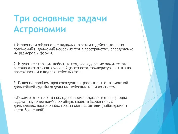 Три основные задачи Астрономии 1.Изучение и объяснение видимых, а затем и