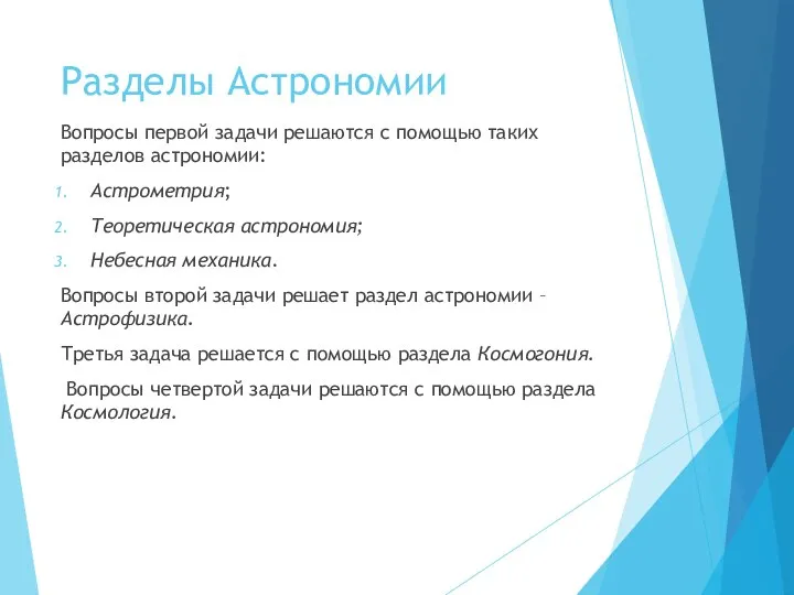 Разделы Астрономии Вопросы первой задачи решаются с помощью таких разделов астрономии: