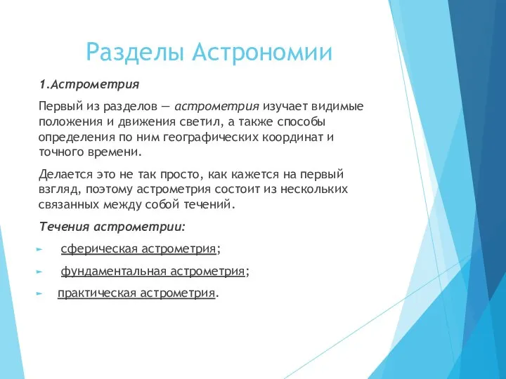 Разделы Астрономии 1.Астрометрия Первый из разделов — астрометрия изучает видимые положения