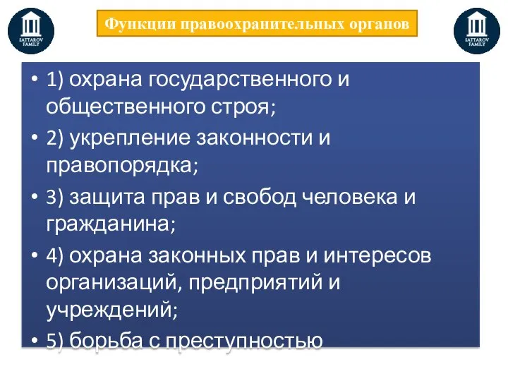 1) охрана государственного и общественного строя; 2) укрепление законности и правопорядка;