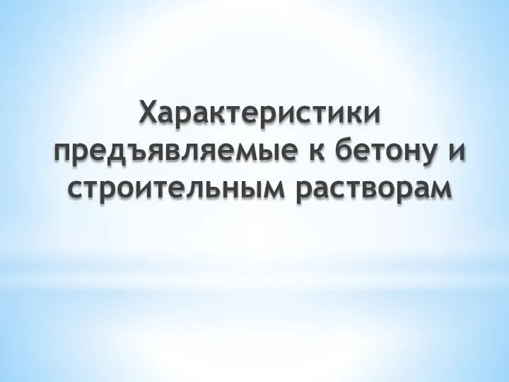 Характеристики предъявляемые к бетону и строительным растворам