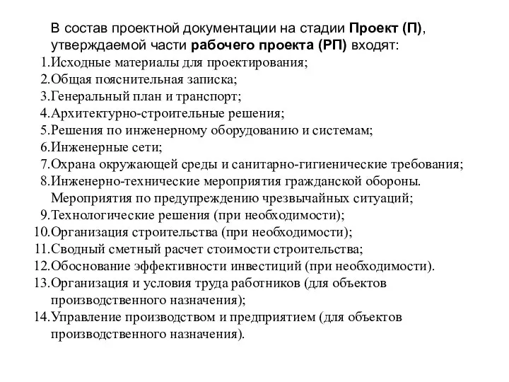 В состав проектной документации на стадии Проект (П), утверждаемой части рабочего