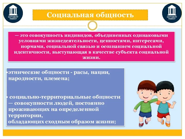 — это совокупность индивидов, объединенных одинаковыми условиями жизнедеятельности, ценностями, интересами, нормами,