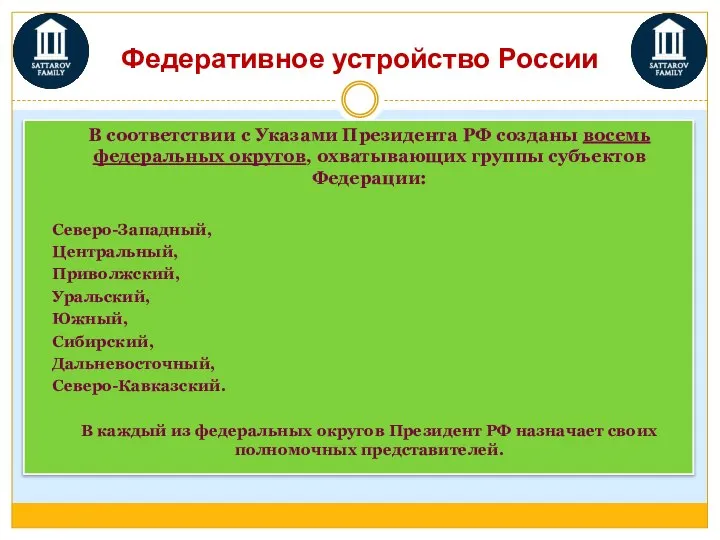 В соответствии с Указами Президента РФ созданы восемь федеральных округов, охватывающих