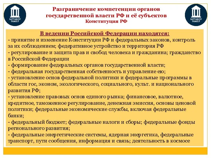 Разграничение компетенции органов государственной власти РФ и её субъектов Конституция РФ