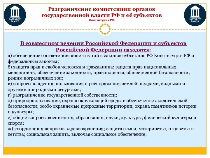 В совместном ведении Российской Федерации и субъектов Российской Федерации находятся: а)