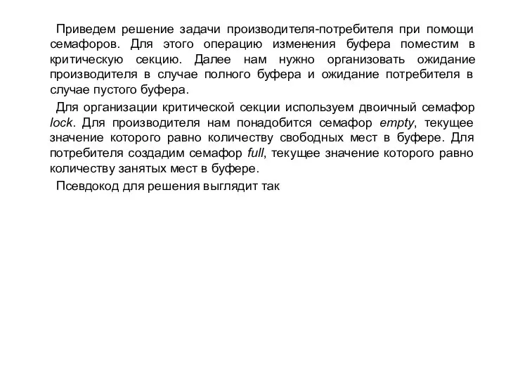 Приведем решение задачи производителя-потребителя при помощи семафоров. Для этого операцию изменения