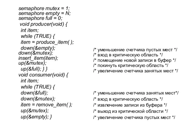 semaphore mutex = 1; semaphore empty = N; semaphore full =