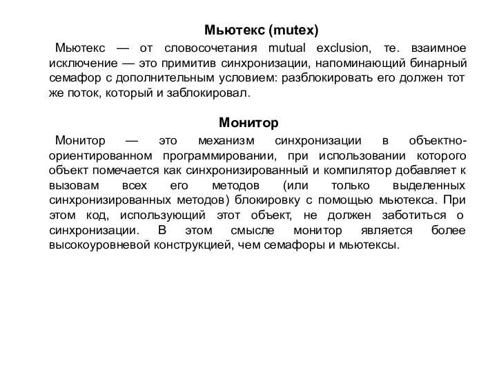 Мьютекс (mutex) Мьютекс — от словосочетания mutual exclusion, те. взаимное исключение