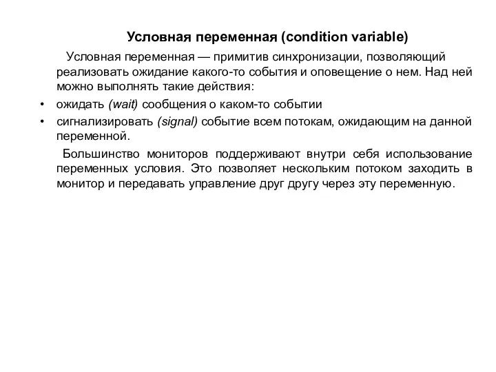 Условная переменная (condition variable) Условная переменная — примитив синхронизации, позволяющий реализовать