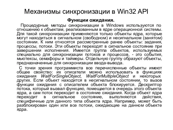 Механизмы синхронизации в Win32 API Функции ожидания. Процедурные методы синхронизации в