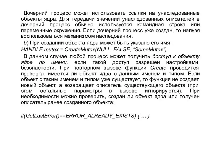 Дочерний процесс может использовать ссылки на унаследованные объекты ядра. Для передачи