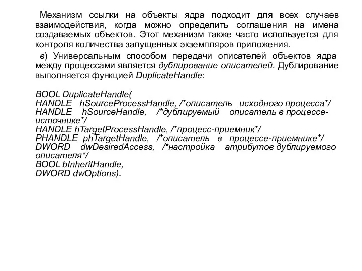 Механизм ссылки на объекты ядра подходит для всех случаев взаимодействия, когда