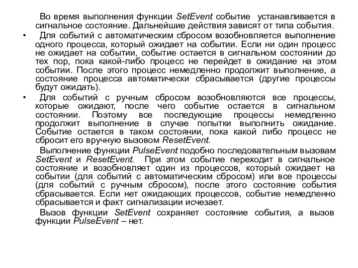 Во время выполнения функции SetEvent событие устанавливается в сигнальное состояние. Дальнейшие