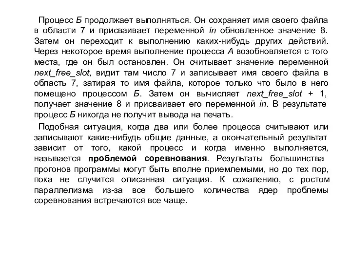 Процесс Б продолжает выполняться. Он сохраняет имя своего файла в области