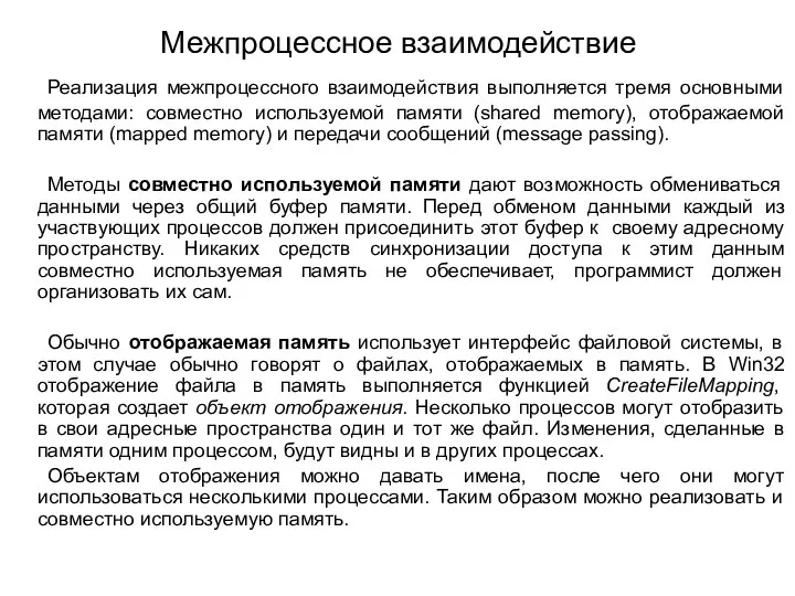 Межпроцессное взаимодействие Реализация межпроцессного взаимодействия выполняется тремя основными методами: совместно используемой