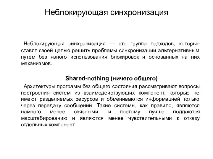 Неблокирующая синхронизация Неблокирующая синхронизация — это группа подходов, которые ставят своей