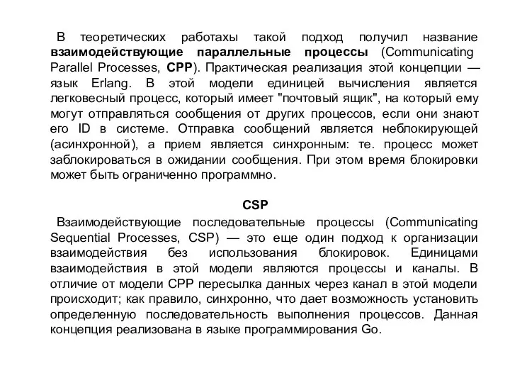 В теоретических работахы такой подход получил название взаимодействующие параллельные процессы (Communicating