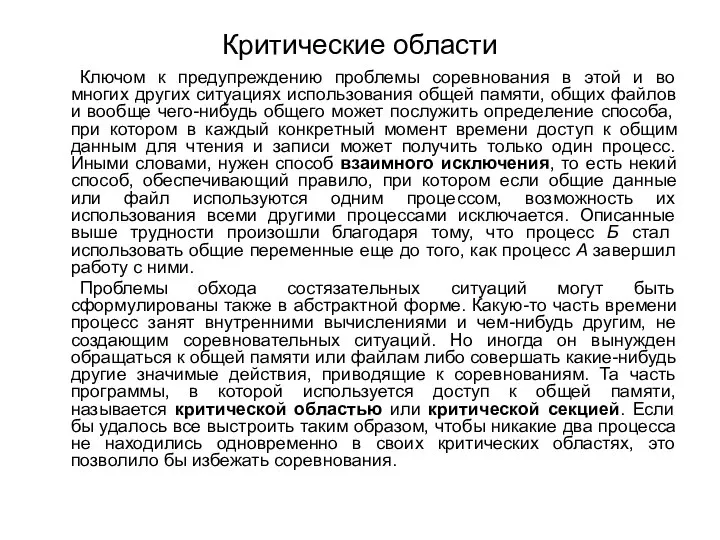 Критические области Ключом к предупреждению проблемы соревнования в этой и во