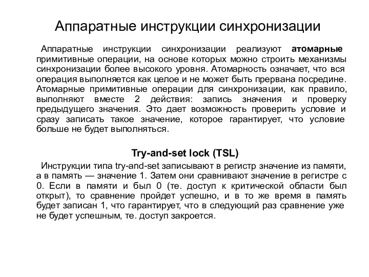 Аппаратные инструкции синхронизации Аппаратные инструкции синхронизации реализуют атомарные примитивные операции, на