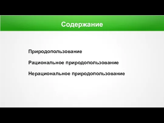 Содержание Природопользование Рациональное природопользование Нерациональное природопользование